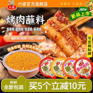 六婆杯杯装 香辣蘸料辣椒面烧烤烤肉蘸料25g