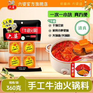 四川六婆手工牛油火锅底料香锅川味麻辣烫调料小包装 一人份90g