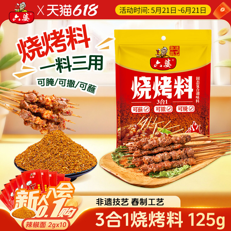 六婆烧烤料蘸料腌料三合一125g烤肉粉烤鱼撒料淄博烧烤可用腌料