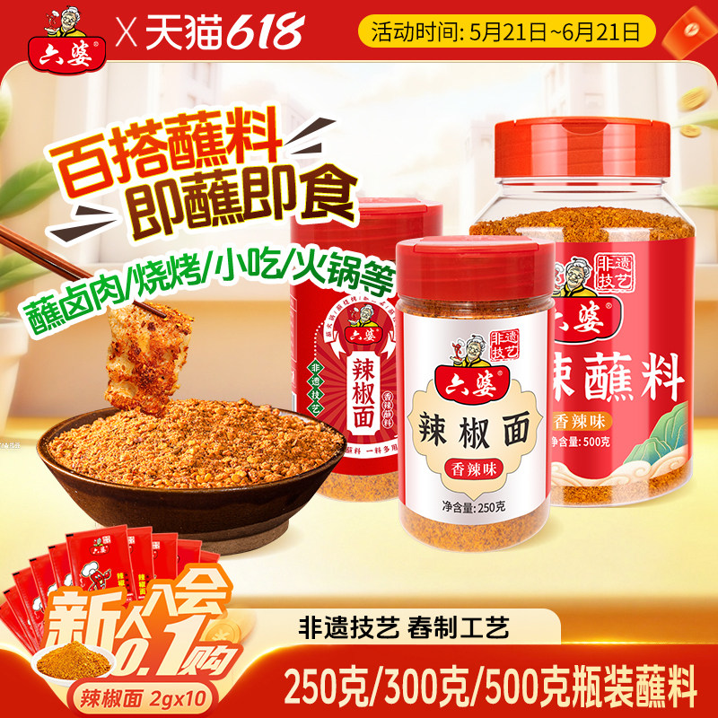 六婆辣椒面250g瓶装香辣干碟蘸料烧烤串串烤肉火锅家用蘸水调料