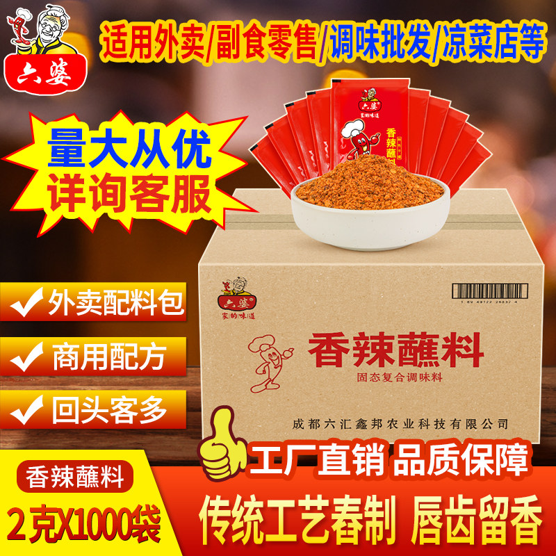 六婆香辣蘸料2g*1000袋火锅串串香冒菜麻辣烫商用辣椒面干碟蘸料,粮油调味/速食/干货/烘焙,辣椒粉料/蘸料,淘宝优惠券,粉丝福利购,淘宝优惠卷