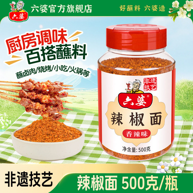 六婆辣椒面500g香辣干碟蘸料辣椒粉火锅烤肉串串烧烤水煮菜蘸水