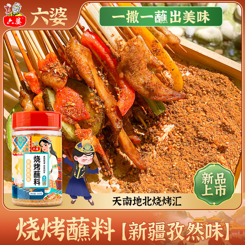 六婆烧烤调料烤肉蘸料撒料250g家用餐饮炸串沾料干碟商用