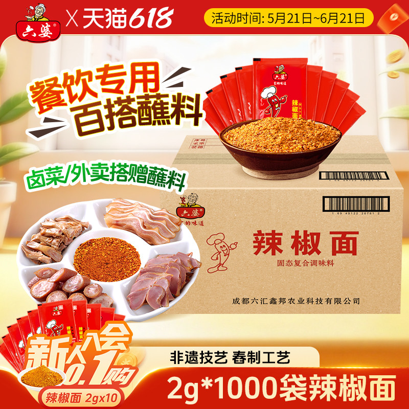 六婆辣椒面2g*1000整箱批发干碟蘸料火锅串串香卤菜商用调味料