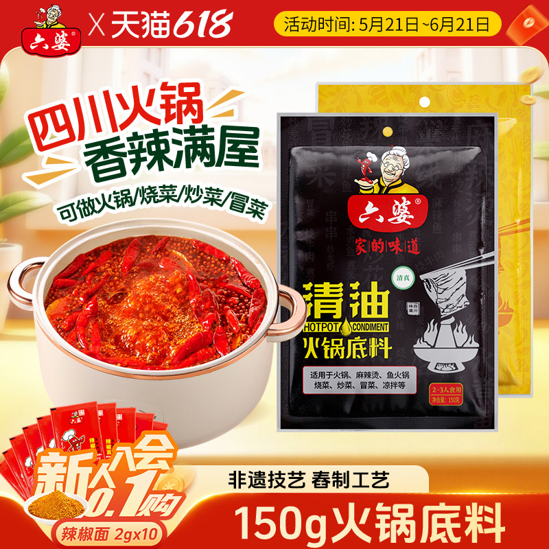 六婆清油牛油火锅底料150g*5袋装四川串串香麻辣烫底料厨房调味料