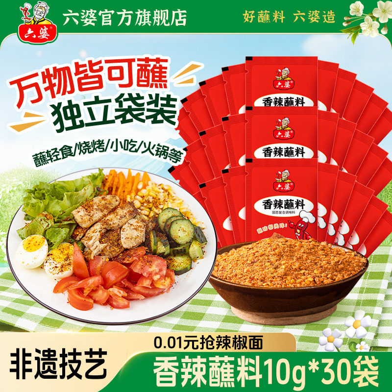 六婆香辣蘸料10g*30袋辣椒面干碟火锅串串烧烤烤肉蘸料