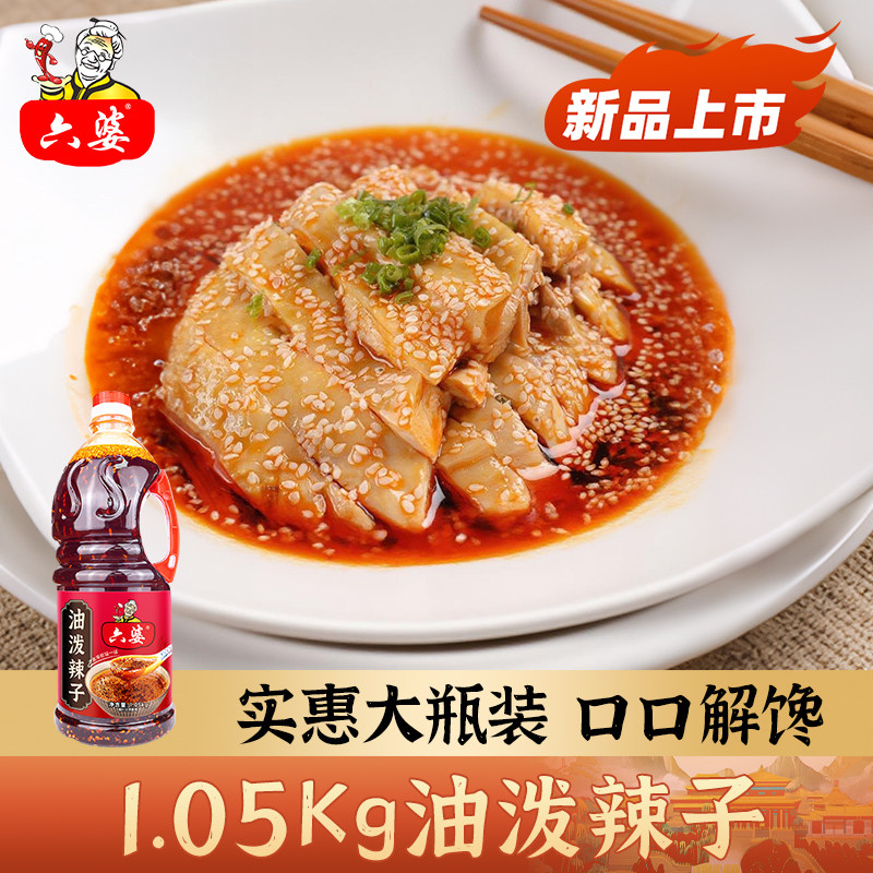 六婆油泼辣子1050g四川自制辣椒油香辣麻辣拌面卤肉凉菜