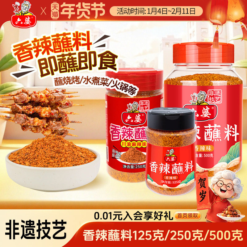 六婆香辣蘸料瓶装烧烤串串火锅蘸轻食调味蘸料