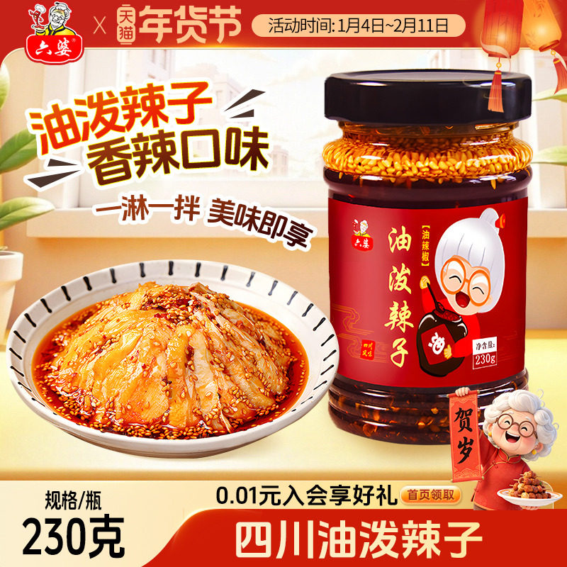 六婆油泼辣子230g四川自制辣椒油香辣麻辣拌面卤肉凉菜,粮油调味/速食/干货/烘焙,辣椒粉料/蘸料,淘宝优惠券,粉丝福利购,淘宝优惠卷