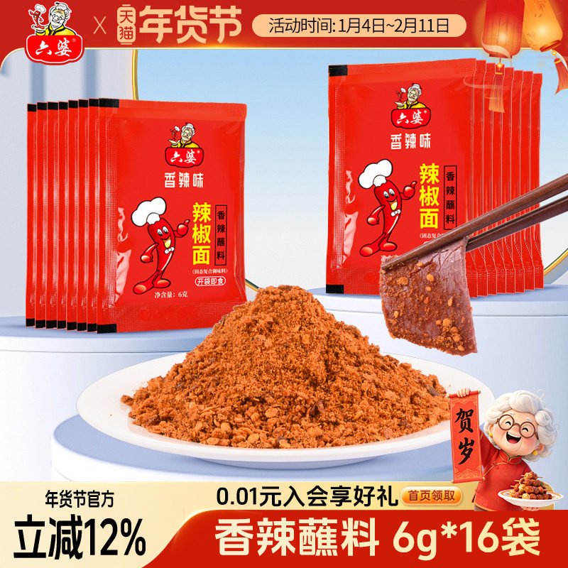 六婆辣椒面烧烤料6g*16袋烧烤调料烤肉料撒料粉家用蘸料