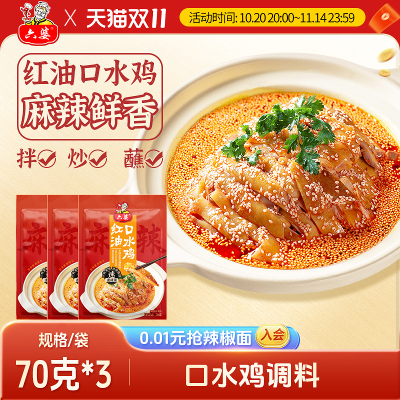 六婆口水鸡调料70g凉拌料凉面海鲜红油泼辣子拌菜调料懒人拌菜料
