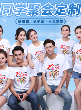 同学聚会t恤定制班服文化衫衣服同学会活动20年纪念短袖团建服装