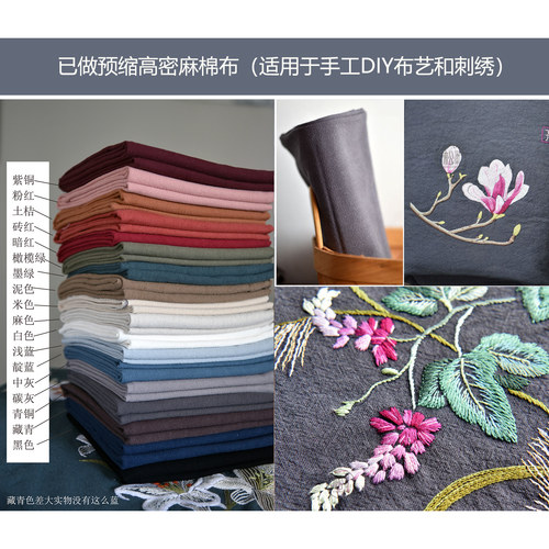 松果果纯色砂水洗亚麻棉刺绣花布料 手工DIY印染复古家居布艺面料 - 封面