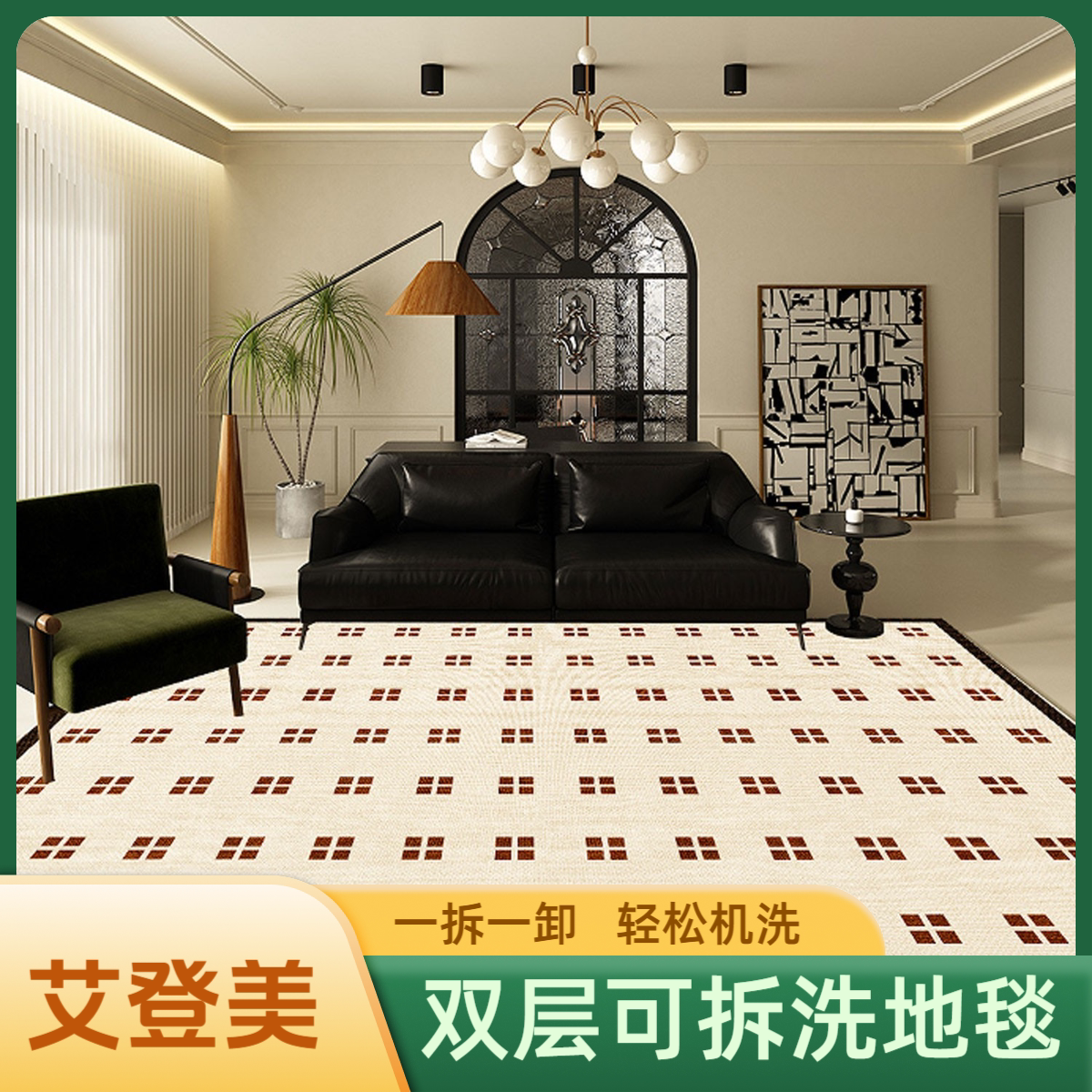 艾登美可拆洗地毯客厅茶几垫子法式奶油中古风家用卧室防滑可机洗