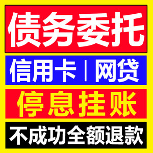 法务咨询债务委托延期网贷还款方案停息延期委托债务处理负债分期