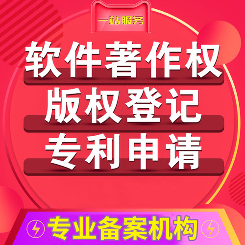 加急计算机软件著作权申请购买代理软著申请知识产权登记办理