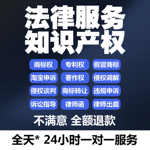 知识产权律师在线法律咨询商标著作外观专利侵权淘宝售假违规申诉