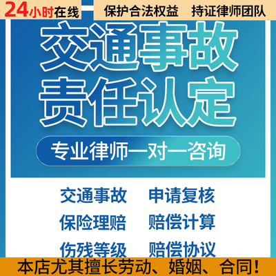 交通事故法律咨询  交通责任划分 交通事故赔偿 交通行政复议咨询