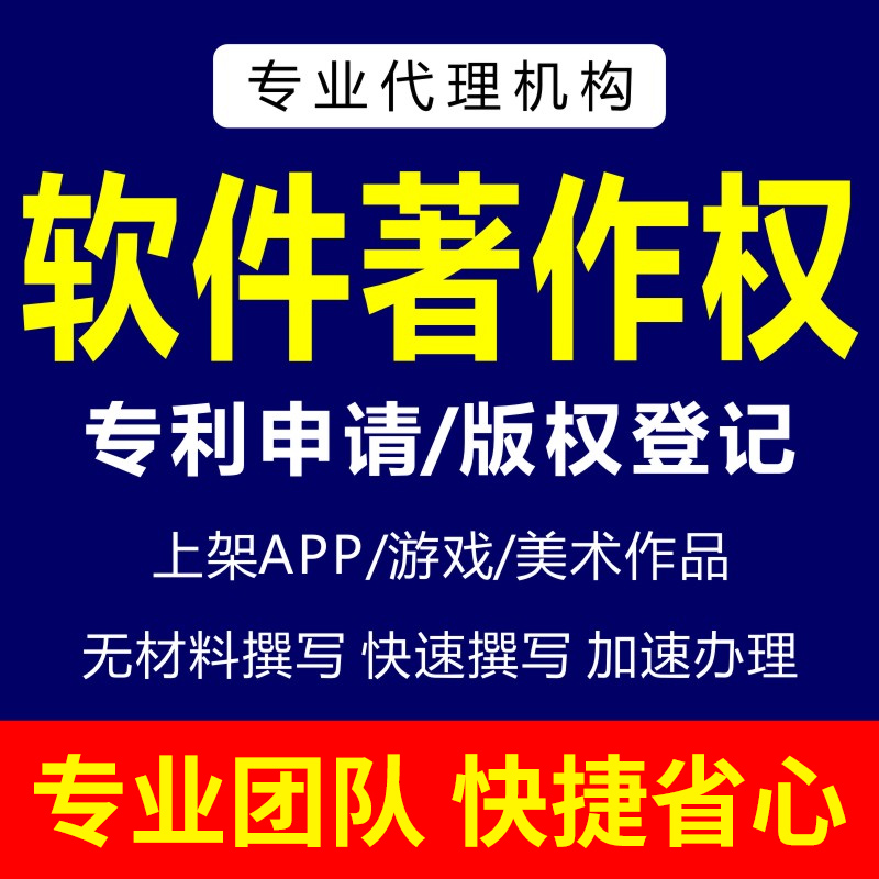 加急计算机软件著作权APP上架软件著作权美术作品版权登记代理