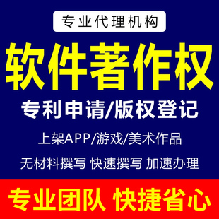 加急计算机软件著作权APP上架软件著作权美术作品版权登记代理