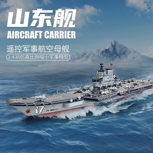 山东号航空母舰遥控船玩具