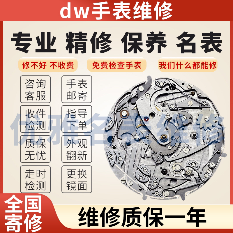 手表维修DW天王依波飞亚达格雅古尊雷诺海鸥保时捷机械石英表维修