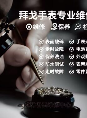 手表维修翻新打磨维修洗油保养