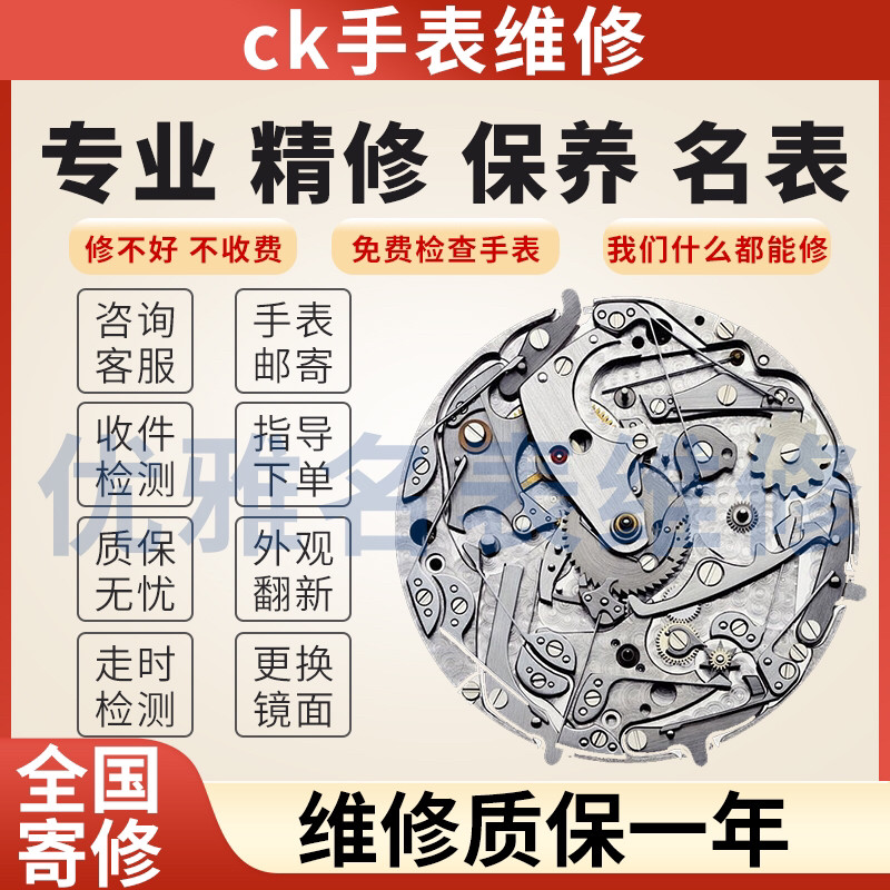 ck手表维修机芯洗油保养石英表换电池玻璃表带把头配件修理名表