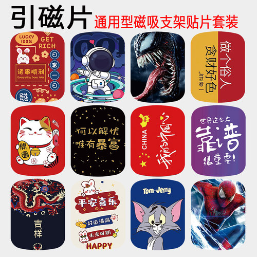 手机支架引磁粘贴铁片