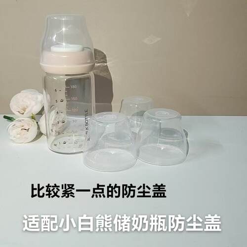 防尘奶瓶盖通用储奶瓶