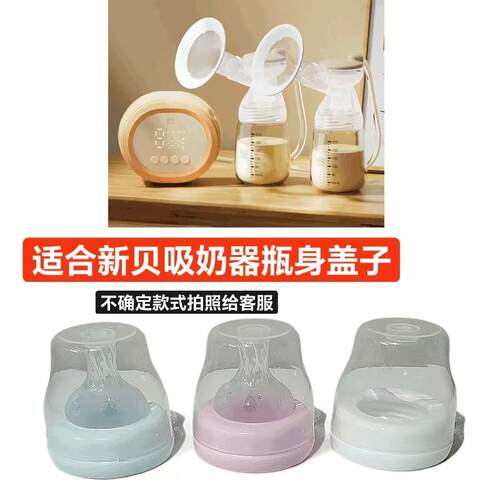 适合新贝吸奶器盖子奶嘴盖子螺牙