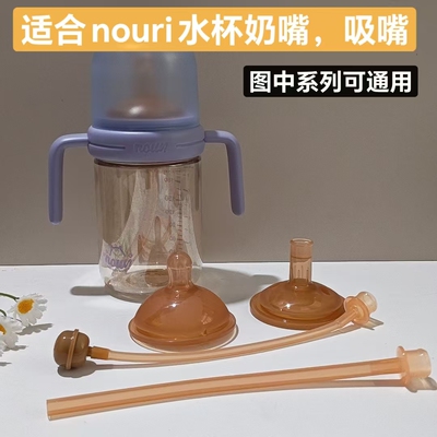 适配nouri吸管杯奶嘴学饮杯吸嘴