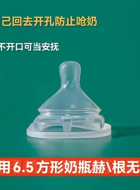 适合赫gen无孔奶嘴方形6.5Cm配hen根不开口当安抚奶嘴防吸空气嘴