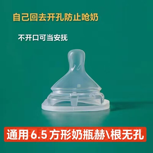 适合赫gen无孔奶嘴方形6.5Cm配hen根不开口当安抚奶嘴防吸空气嘴