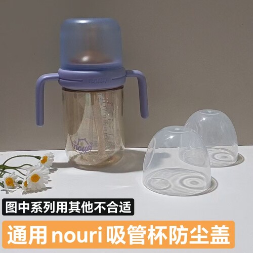 适合nouri奶瓶盖吸管杯防尘盖