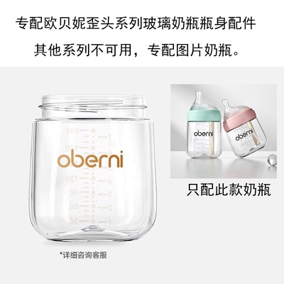 oberni欧贝妮歪头奶瓶玻瓶身原装