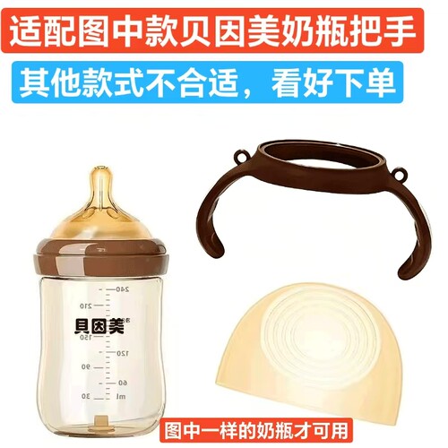 适配贝因美奶瓶把手防尘盖配件