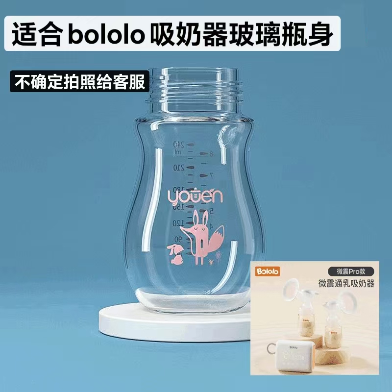 适合bololo吸奶器玻璃瓶身