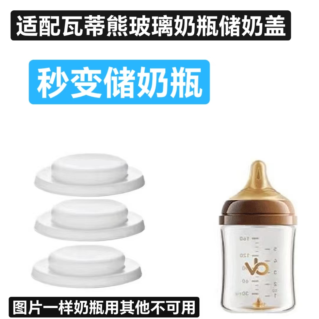 适配vd瓦蒂熊奶瓶储奶盖密封盖防漏耐高温冰冻5CM密封圈变储奶瓶
