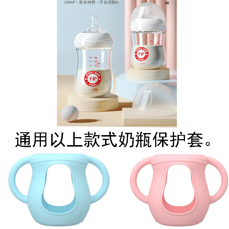 通用子护玻璃奶瓶硅胶保护套120-180毫升适应手柄扁头鸭嘴吸管嘴