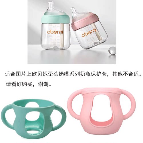 适合欧贝妮歪头防胀气玻璃奶瓶