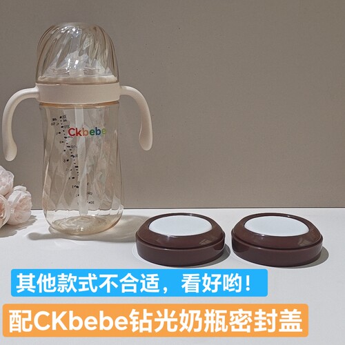 适配Ckbebe钻光奶瓶密封盖防漏水