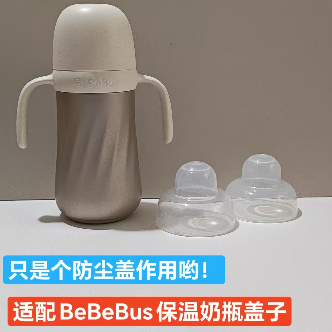 适配BeBeBus保温杯奶瓶防尘盖子