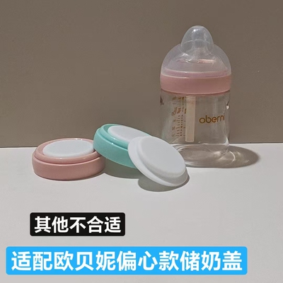 适配欧贝妮偏心款玻璃奶瓶储奶盖适合oberni歪头奶瓶密封盖可水煮