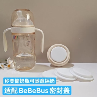 适配BeBeBus钻光奶瓶密封盖秒变储奶瓶防漏配BeBeBus学饮杯储奶盖