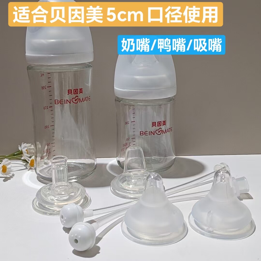 适配贝因美奶瓶奶嘴5cm用扁头鸭嘴带管球学饮吸管嘴宝宝喝奶喝水