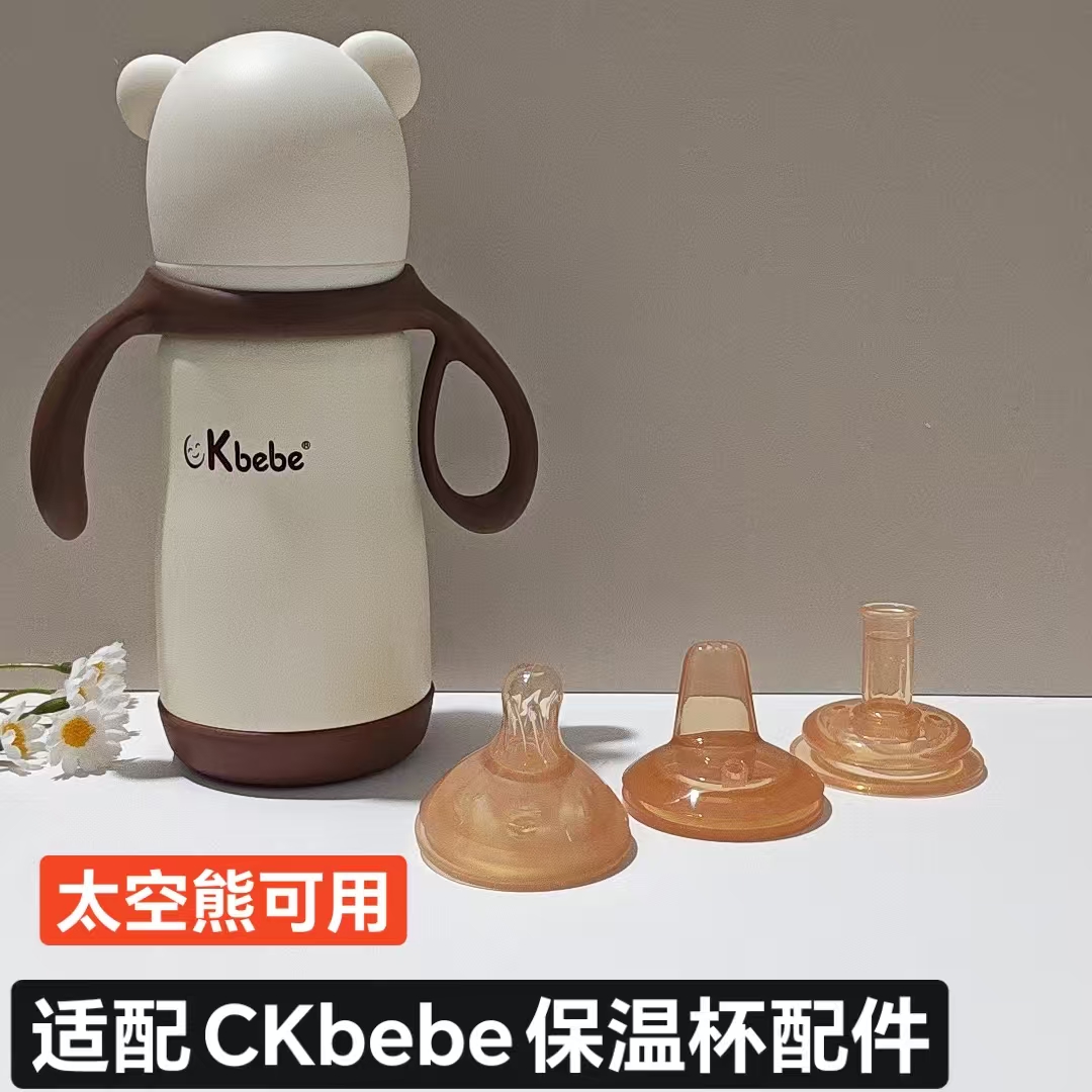 适配ckbebe学饮嘴婴儿鸭嘴太空熊