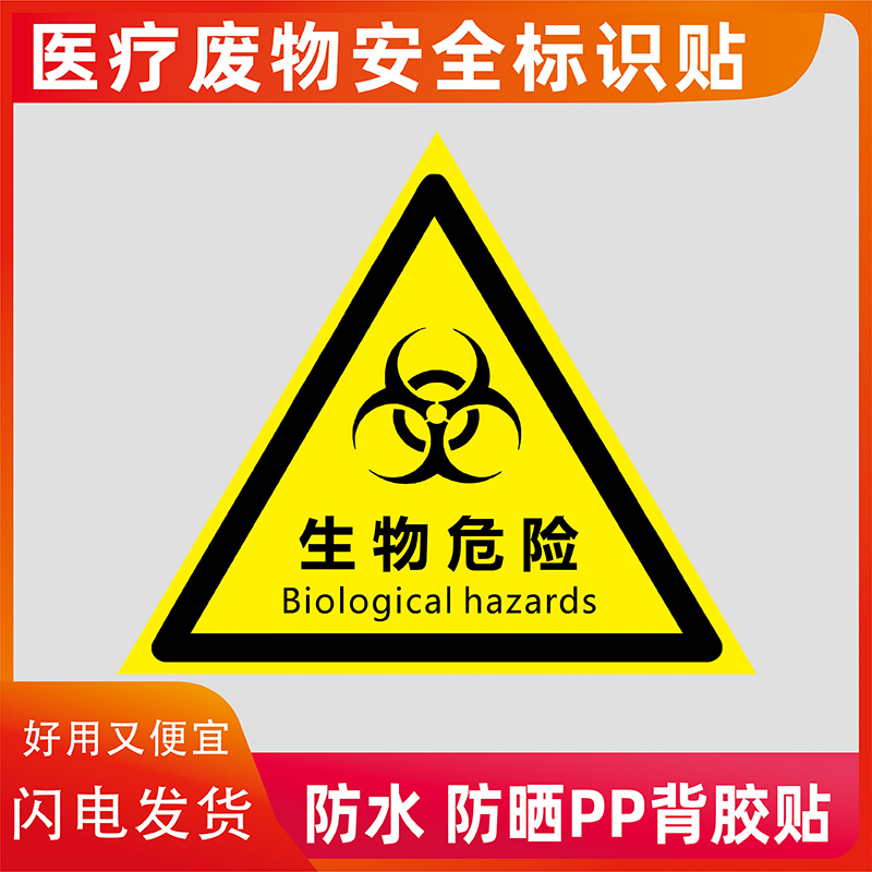 标识牌实验室不干胶生物危害