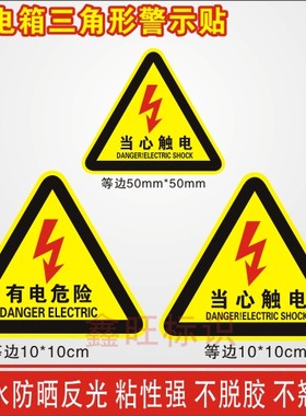 PVC有电危险消防贴纸标识标牌