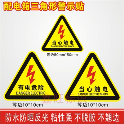 PVC有电危险消防贴纸标识标牌
